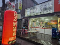 원조닭똥집