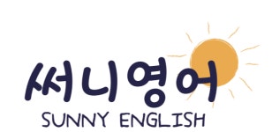 써니영어
