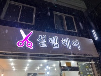 설렘헤어
