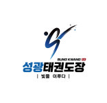 성광태권도 서변관