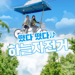 하늘자전거