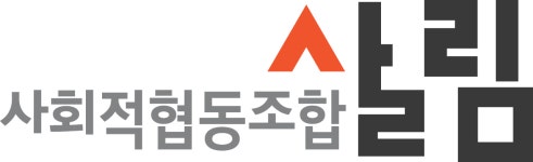 사회적협동조합 살림