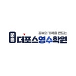 더포스영수학원