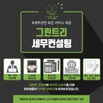 그린트리세무컨설팅