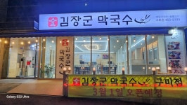 김장군막국수구미점