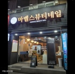 마벨스뷰티네일