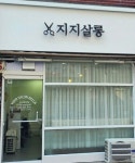 지지살롱