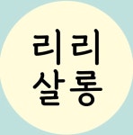 리리살롱