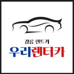 합자회사 우리렌터카 강릉본점