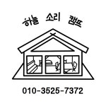 하늘소리캠프