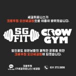 크로우짐 오산세교본점