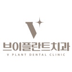 브이플란트치과의원