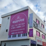 예일음악학원