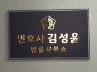 변호사김성윤법률사무소