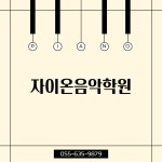 자이온음악학원