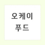 오케이푸드
