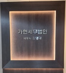 가현세무법인 안양지점