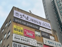 언남태권도장