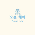 오늘, 헤어