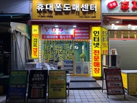 휴대폰도매센터 주엽점
