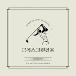 금곡스크린골프