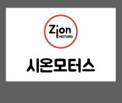 시온모터스