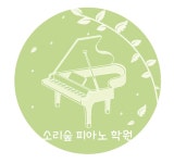 소리숲피아노학원