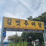 길벗추어탕 본점