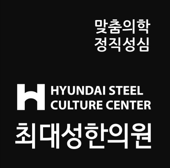 현대제철문화센터최대성한의원