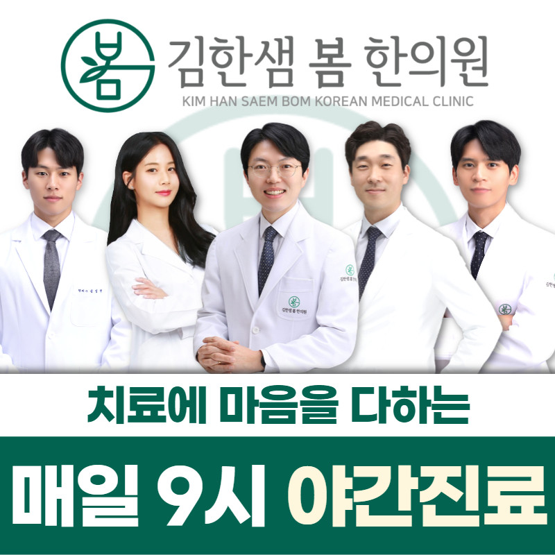 김한샘봄한의원 군포산본