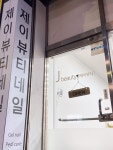 제이뷰티네일