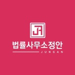 법률사무소정안 대표변호사 박선영
