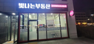 빛나는 서산 공인중개사사무소