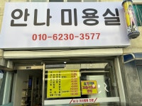 안나미용실