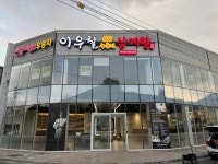 이우철한방누룽지삼계탕 창원직영점