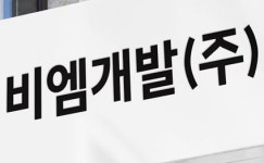 비엠개발