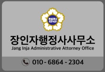 장인자행정사사무소
