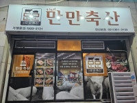 만만축산 연산본점