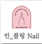 민블링네일