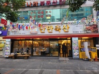 만만축산 연산본점