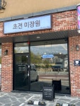 초전미장원