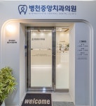 병천중앙치과의원