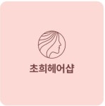 초희헤어샵