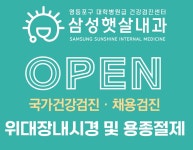 삼성햇살내과의원