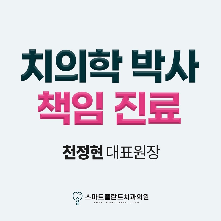 스마트플란트치과의원 광고