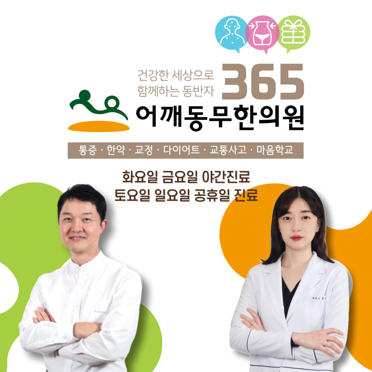 어깨동무한의원 중화본점