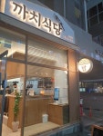 까치식당 수원본점