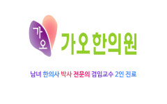가오한의원
