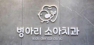 병아리소아치과의원