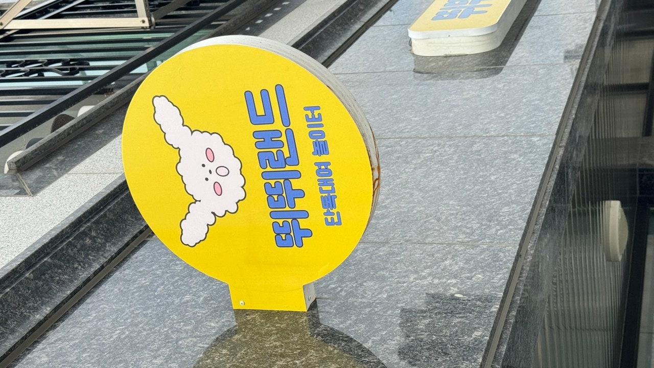 뛰뛰랜드